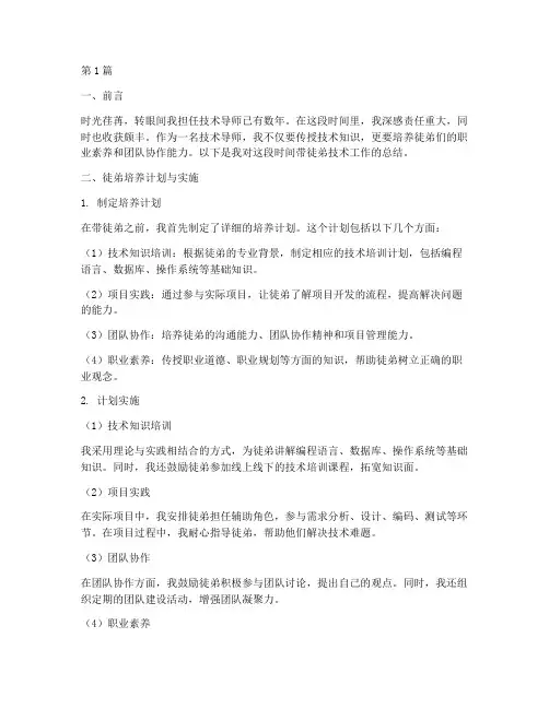 带徒弟技术工作总结范文(3篇)