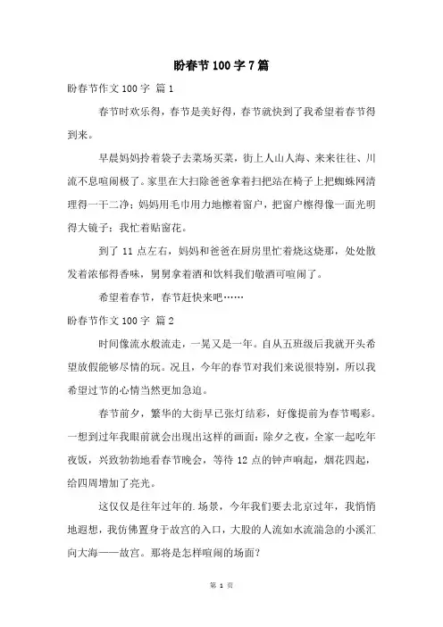 盼春节100字7篇