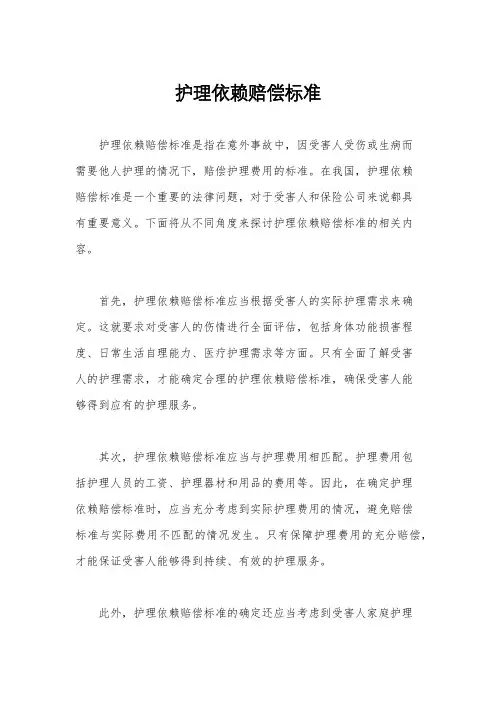 护理依赖赔偿标准