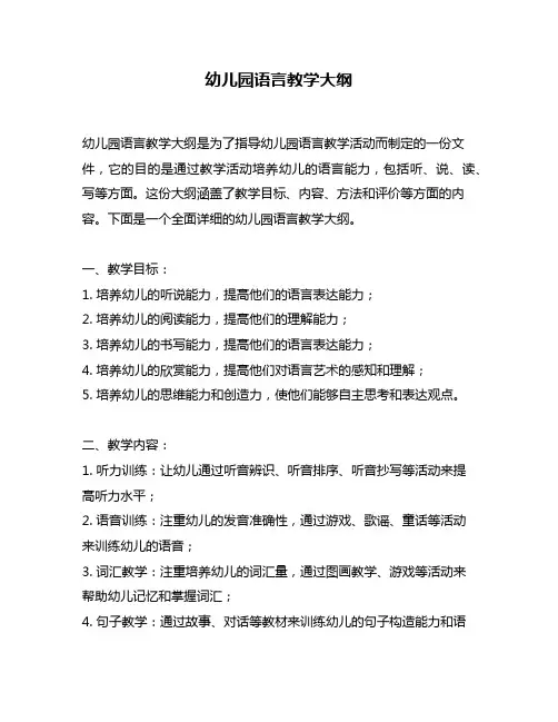 幼儿园语言教学大纲