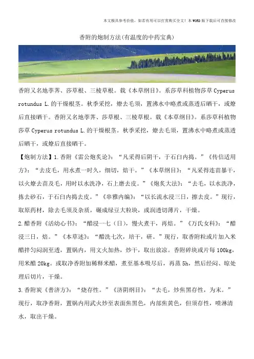 香附的炮制方法(有温度的中药宝典)