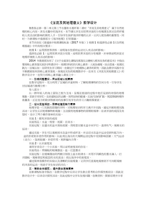 高中地理《洋流及其地理意义(2)》优质课教案、教学设计