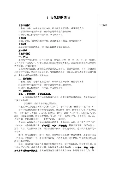 初中部编版七年级初一上册语文《第4课 古代诗歌四首》教案(校内公开课)