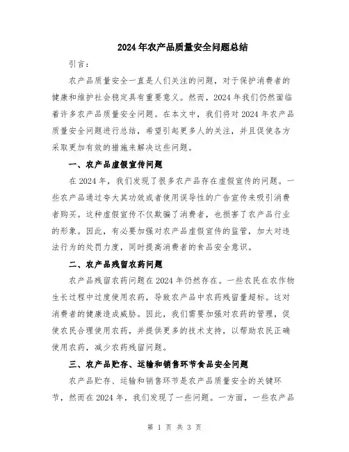 2024年农产品质量安全问题总结
