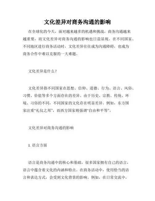 文化差异对商务沟通的影响