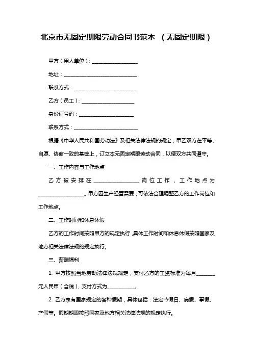 北京市无固定期限劳动合同书范本(无固定期限)