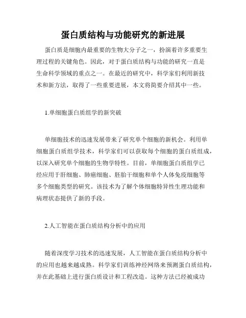 蛋白质结构与功能研究的新进展