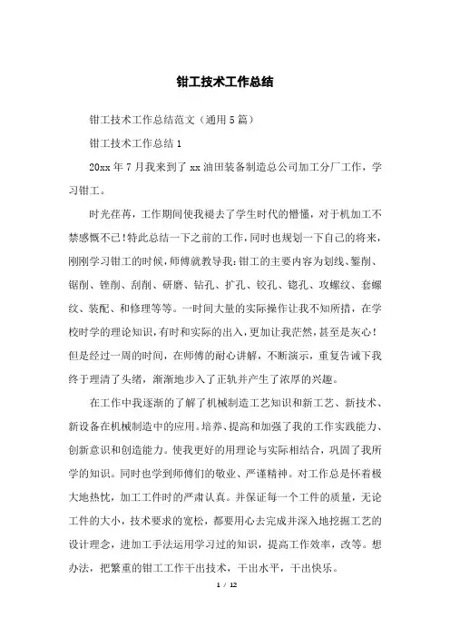 钳工技术工作总结