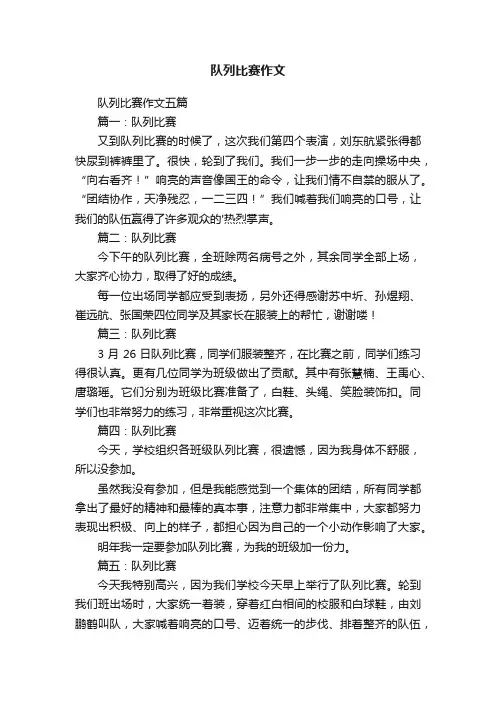 队列比赛作文五篇