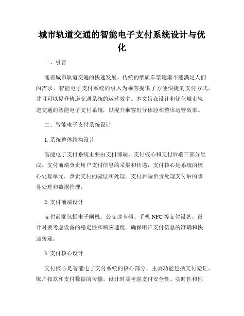 城市轨道交通的智能电子支付系统设计与优化
