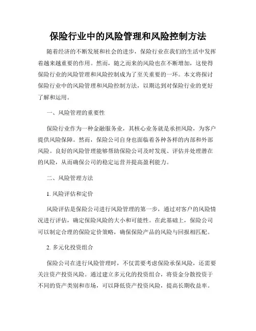 保险行业中的风险管理和风险控制方法