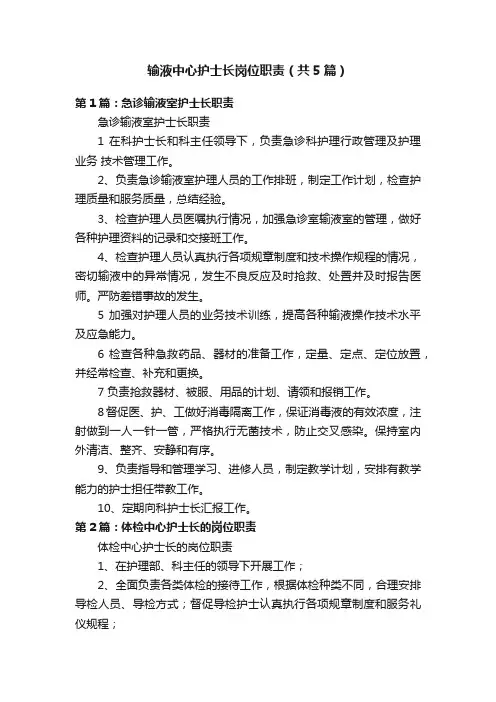 输液中心护士长岗位职责（共5篇）