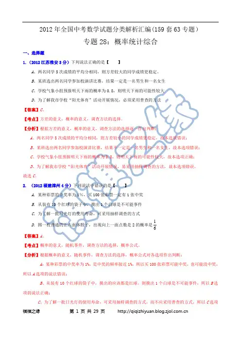 2012年全国中考数学试题分类解析汇编专题28：概率统计综合