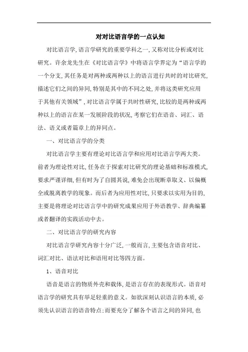 对对比语言学一点认知论文