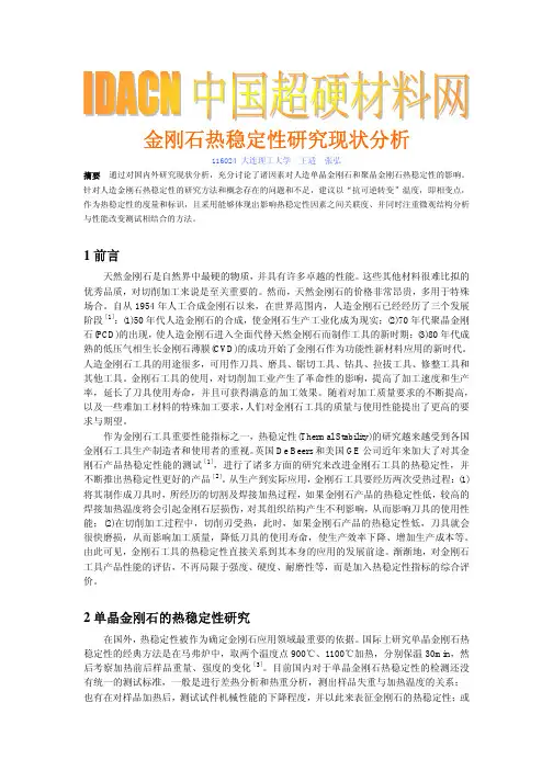 金刚石热稳定性研究现状分析