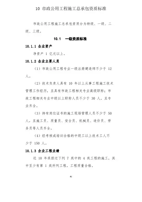 市政公用工程施工总承包资质标准