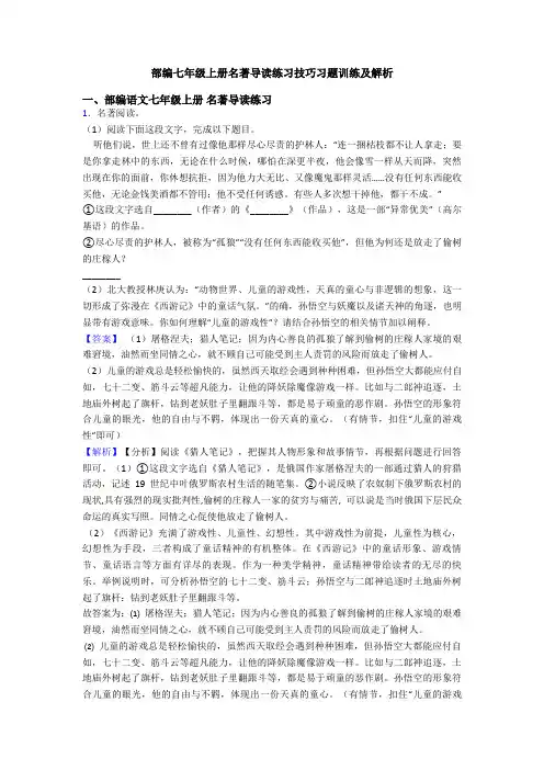 部编七年级上册名著导读练习技巧习题训练及解析