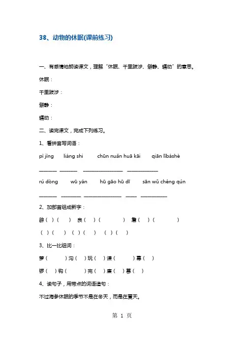 三年级上册语文一课一练动物的休眠 沪教版