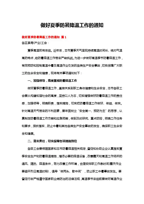 做好夏季防暑降温工作的通知