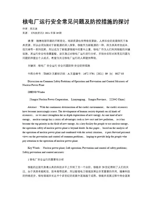 核电厂运行安全常见问题及防控措施的探讨