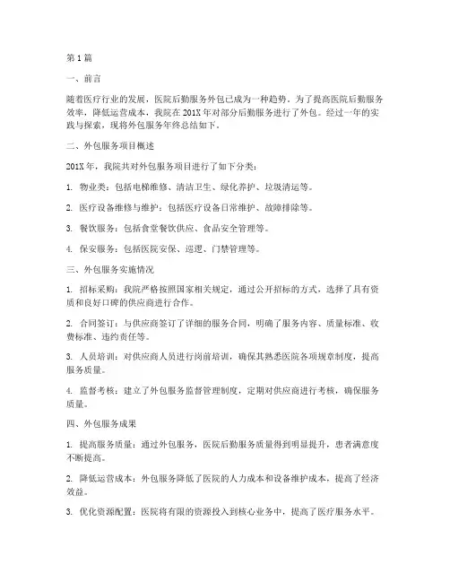 医院外包服务年终总结(3篇)