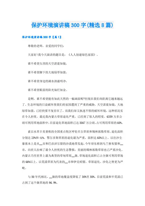 保护环境演讲稿300字(精选8篇)