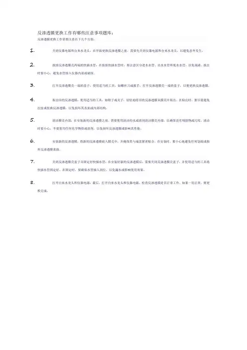 反渗透膜更换工作有哪些注意事项题库