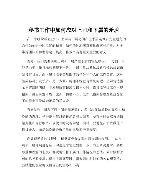 秘书工作中如何应对上司和下属的矛盾