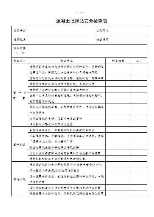 混凝土搅拌站安全检查表1
