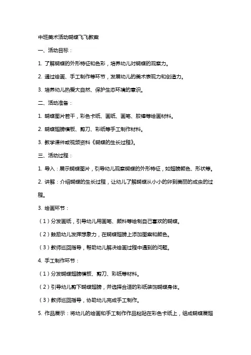 中班美术活动蝴蝶飞飞教案