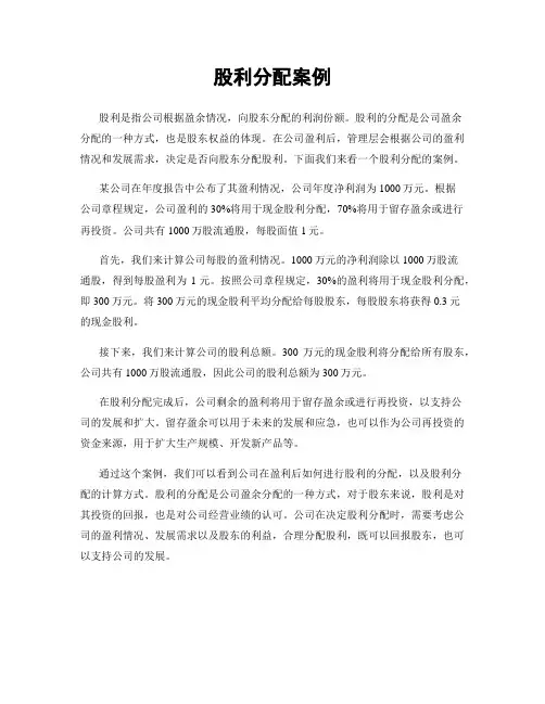股利分配案例