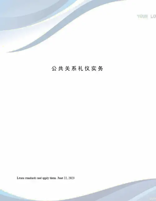 公共关系礼仪实务
