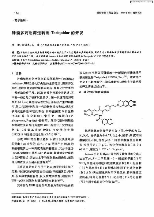 肿瘤多药耐药逆转剂Tariquidar的开发