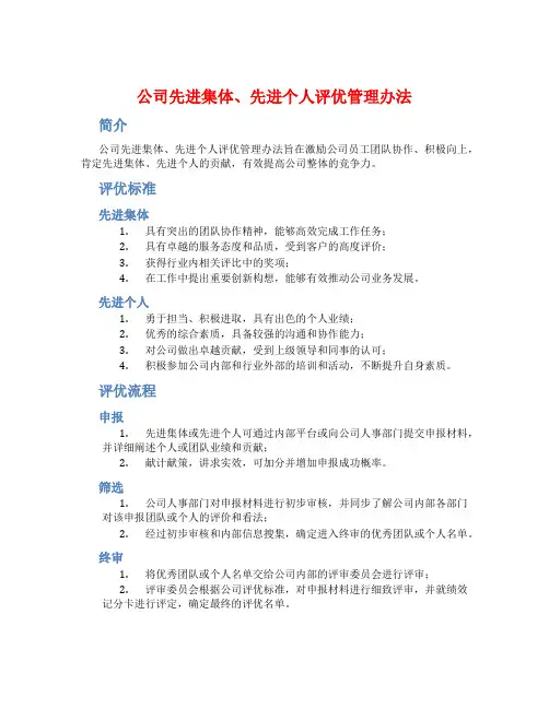 公司先进集体、先进个人评优管理办法