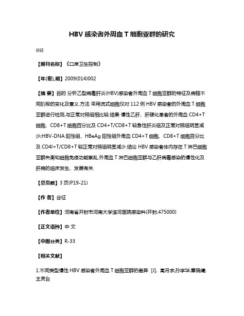 HBV感染者外周血T细胞亚群的研究