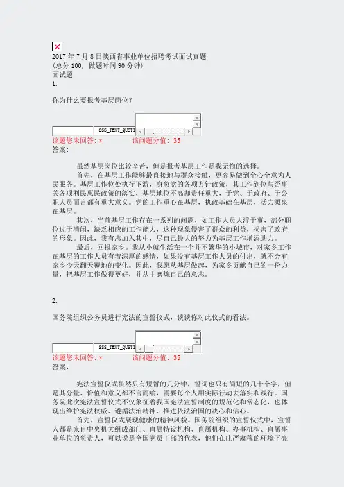 2017年7月8日陕西省事业单位招聘考试面试真题_真题(含答案与解析)-交互