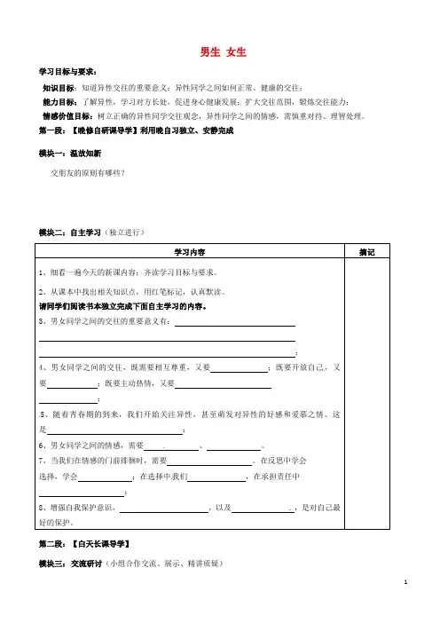 八年级政治上册第三课第二框男生女生讲学稿新人教版