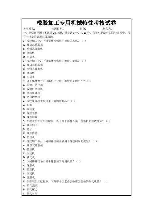 橡胶加工专用机械特性考核试卷