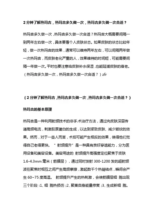 2分钟了解热玛吉,热玛吉多久做一次,热玛吉多久做一次合适？