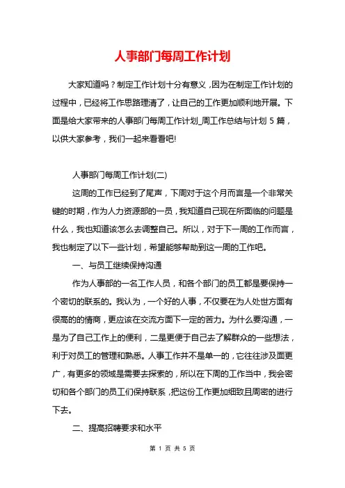 人事部门每周工作计划