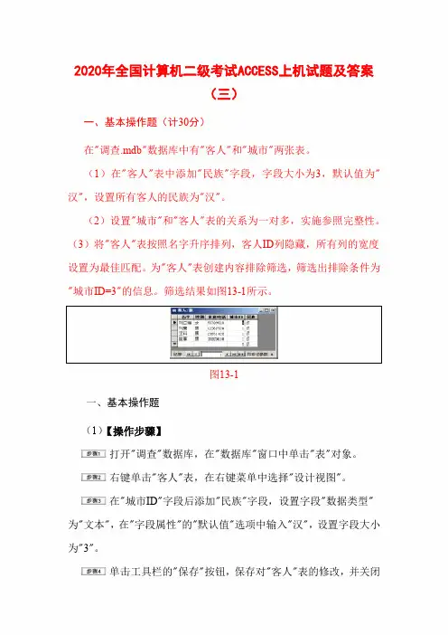 2020年全国计算机二级考试ACCESS上机试题及答案(三)