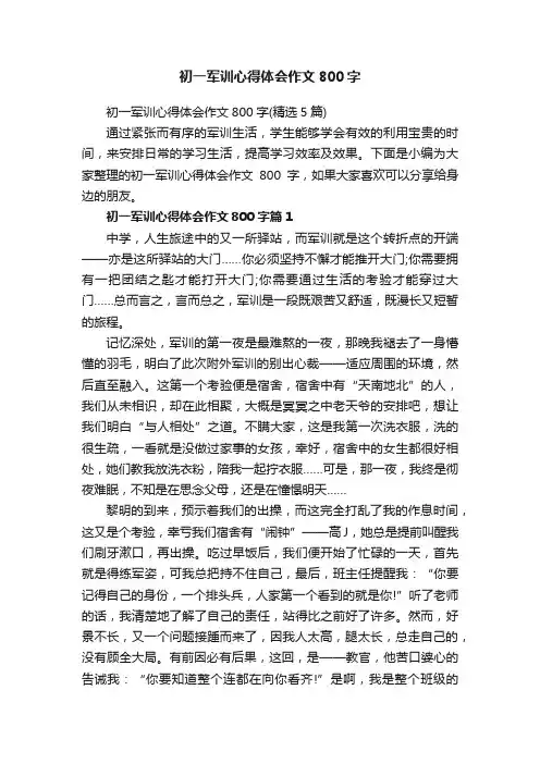 初一军训心得体会作文800字（精选5篇）