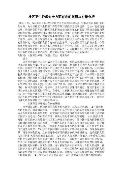 社区卫生护理安全方面存在的问题与对策分析