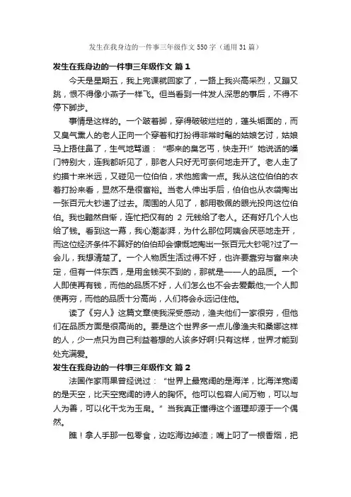 发生在我身边的一件事三年级作文550字（通用31篇）