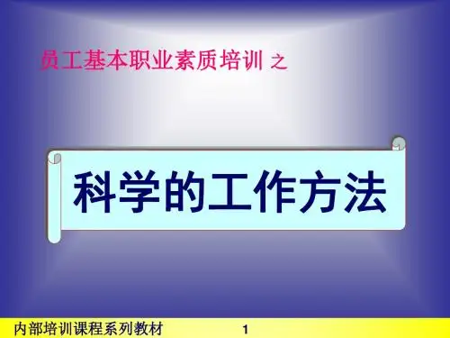 员工基本职业素质培训之科学的工作方法