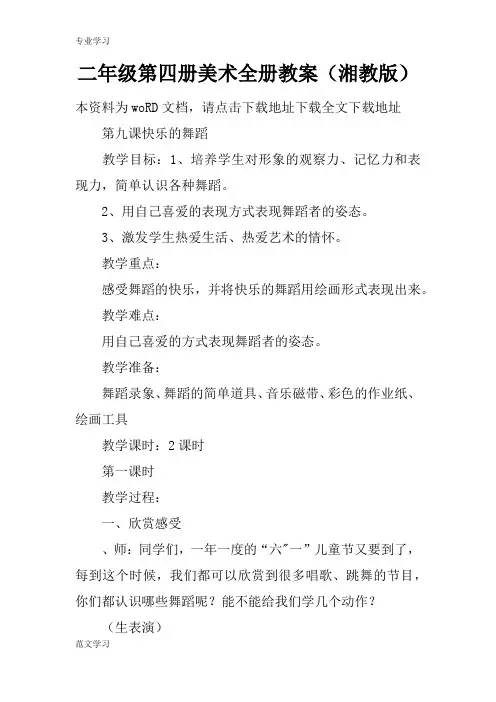 【教育学习文章】二年级第四册美术全册教案(湘教版)