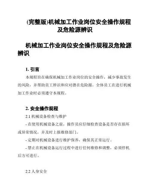 (完整版)机械加工作业岗位安全操作规程及危险源辨识