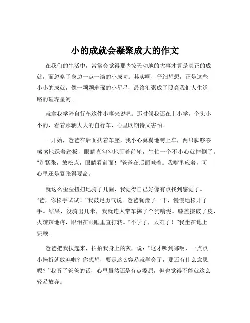 小的成就会凝聚成大的作文