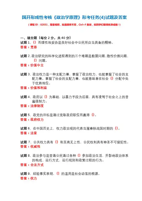 国开形成性考核02031《政治学原理》形考任务(4)试题及答案