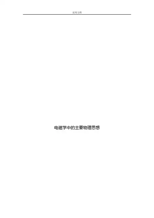 大学物理小论文设计--电磁学中地主要物理思想